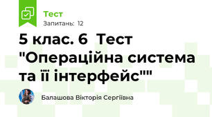 5 клас. 6  Тест "Операційна система та її інтерфейс""