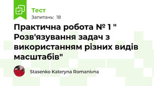 Практична робота № 1 " Розв'язування задач з використанням різних видів масштабів"