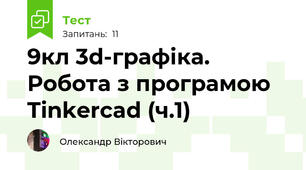 9кл 3d-графіка. Робота з програмою Tinkercad (ч.1)