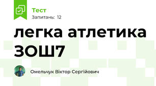 легка атлетика ЗОШ7