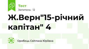 Ж.Верн"15-річний капітан" 4