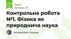  Контрольна робота №1. Фізика як природнича наука 