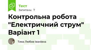 Контрольна робота "Електричний струм" Варіант 1