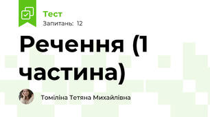 Речення (1 частина)