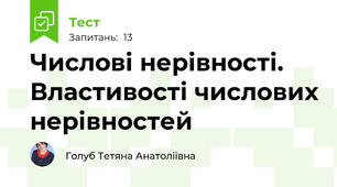 Числові нерівності. Властивості числових нерівностей