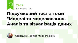 Підсумковий тест з теми "Моделі та моделювання. Аналіз та візуалізація даних"