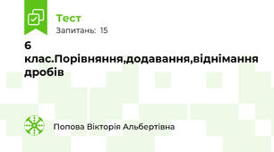  6 клас.Порівняння,додавання,віднімання дробів