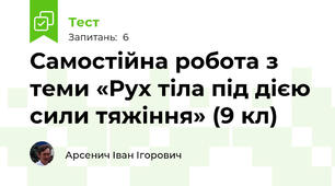 Самостійна робота з теми «Рух тіла під дією сили тяжіння» (9 кл)