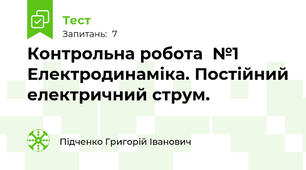  Контрольна робота  №1 Електродинаміка. Постійний електричний струм.