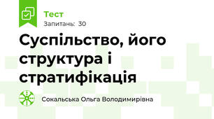 Суспільство, його структура і стратифікація
