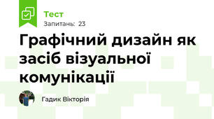 Графічний дизайн як засіб візуальної комунікації