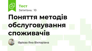 Поняття методів обслуговування  споживачів