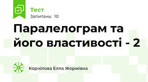 Паралелограм та його властивості - 2