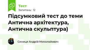 Підсумковий тест до теми Антична архітектура, Антична скульптура)