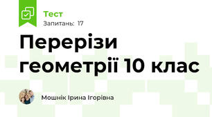Перерізи геометрії 10 клас