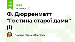 Ф. Дюрренматт "Гостина старої дами" (І)