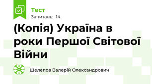 (Копія) Україна в роки Першої Світової Війни