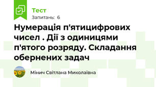 Нумерація п'ятицифрових чисел . Дії з одиницями п'ятого розряду. Складання обернених задач