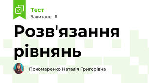 Розв'язання рівнянь