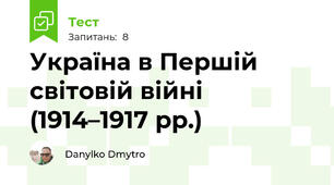 Україна в Першій світовій війні (1914–1917 рр.)
