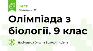 Олімпіада з біології. 9 клас