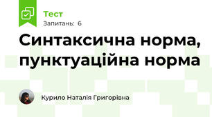 Синтаксична норма, пунктуаційна норма