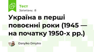 Україна в перші повоєнні роки (1945 — на початку 1950-х рр.)