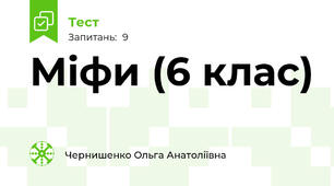 Міфи (6 клас)