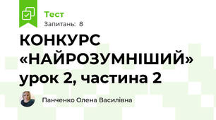 КОНКУРС «НАЙРОЗУМНIШИЙ» урок 2, частина 2