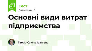 Основні види витрат підприємства