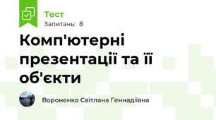 Комп'ютерні презентації та її об'єкти