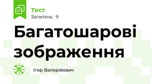 Багатошарові зображення