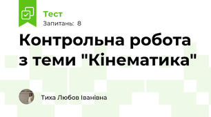 Контрольна робота з теми "Кінематика"