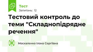 Тестовий контроль до теми "Складнопідрядне речення"
