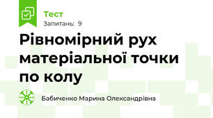 Рівномірний рух матеріальної точки по колу