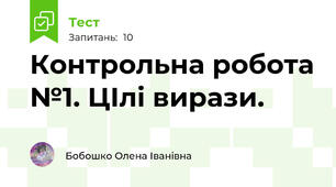 Контрольна робота №1. ЦІлі вирази.