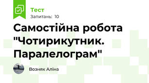 Самостійна робота "Чотирикутник. Паралелограм"