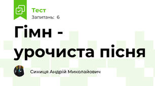Гімн - урочиста пісня