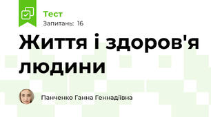 Життя і здоров'я людини