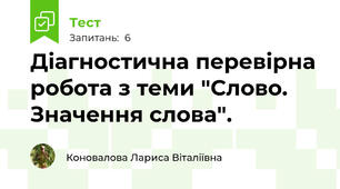 Діагностична перевірна робота з теми "Слово. Значення слова".