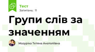 Групи слів за значенням