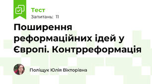 Поширення реформаційних ідей у Європі. Контрреформація