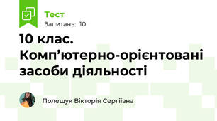 10 клас. Комп’ютерно-орієнтовані засоби діяльності