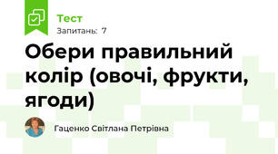 Обери правильний колір (овочі, фрукти, ягоди) 