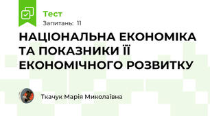 НАЦІОНАЛЬНА ЕКОНОМІКА ТА ПОКАЗНИКИ ЇЇ ЕКОНОМІЧНОГО РОЗВИТКУ