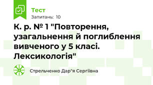 К. р. № 1 "Повторення, узагальнення й поглиблення вивченого у 5 класі. Лексикологія"
