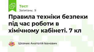 Правила техніки безпеки під час роботи в хімічному кабінеті. 7 кл