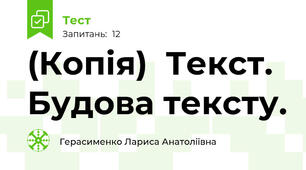 (Копія)  Текст. Будова тексту.