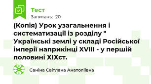 (Копія) Урок узагальнення і систематизації із розділу " Українські землі у складі Російської імперії наприкінці XVIII - у першій половині ХІХст.