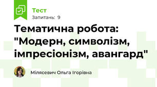 Тематична робота: "Модерн, символізм, імпресіонізм, авангард"